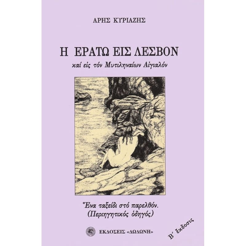 Η Ερατώ εις Λέσβον και εις τον Μυτιληναίων αιγιαλόν