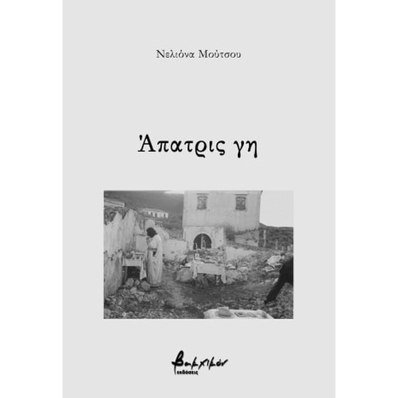 Άπατρις γη image 0