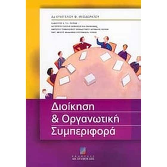 Διοίκηση και οργανωτική συμπεριφορά image 0