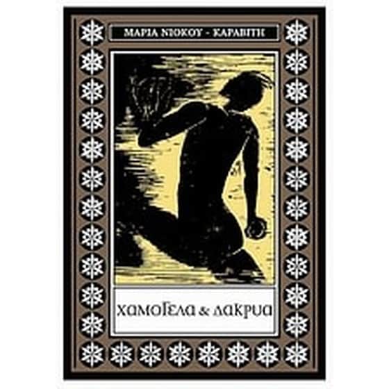 Χαμόγελα και δάκρυα image 0