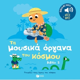 Τα μουσικά όργανα του κόσμου 2