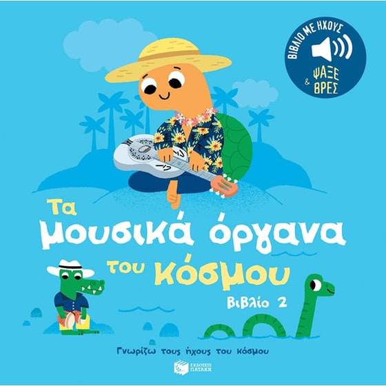 Τα μουσικά όργανα του κόσμου 2 image 0