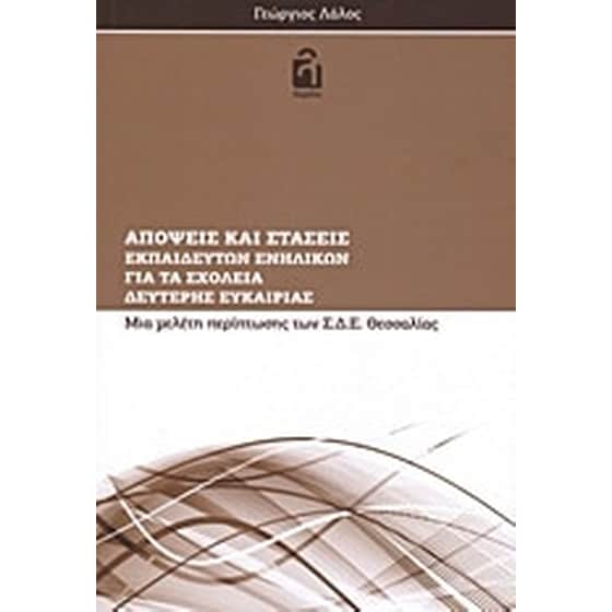 Απόψεις και στάσεις εκπαιδευτών ενηλίκων για τα σχολεία δεύτερης ευκαιρίας image 0
