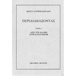 Περιδιαβάζοντας