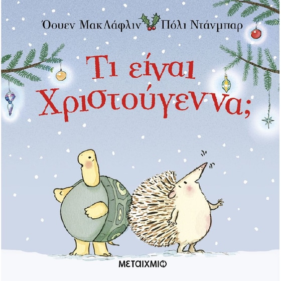 Τι είναι Χριστούγεννα; image 0