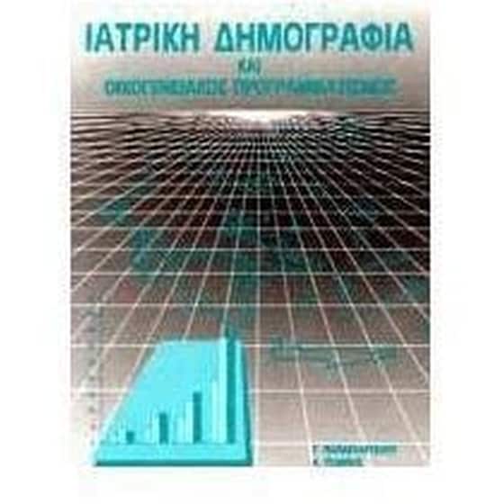 Ιατρική δημογραφία και οικογενειακός προγραμματισμός image 0