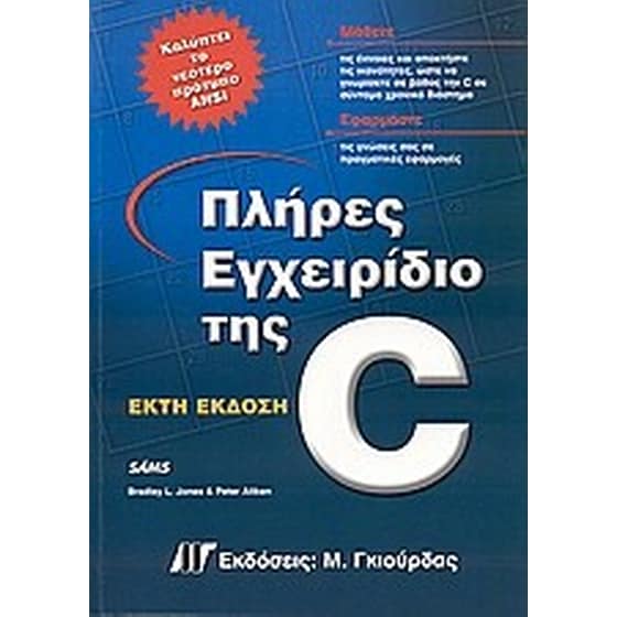 Πλήρες εγχειρίδιο της C, έκτη έκδοση image 0