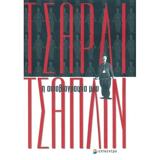 Η αυτοβιογραφία μου image 0