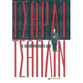 Η αυτοβιογραφία μου