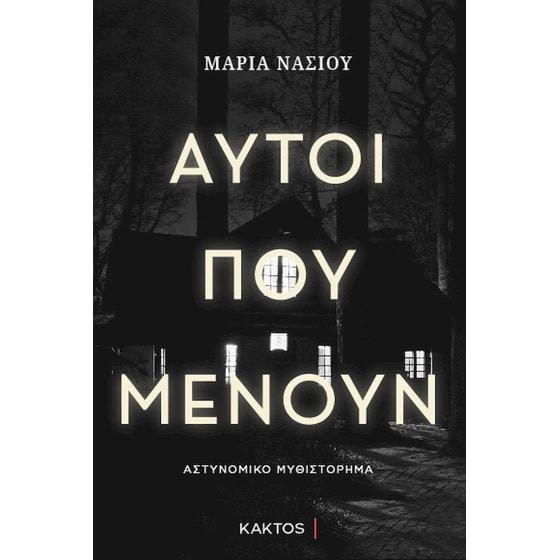 Αυτοί που μένουν image 0