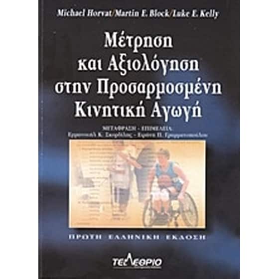 Μέτρηση και αξιολόγηση στην προσαρμοσμένη κινητική αγωγή image 0