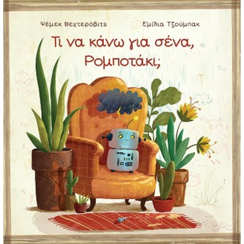 Τι να κάνω για σένα, Ρομποτάκι;