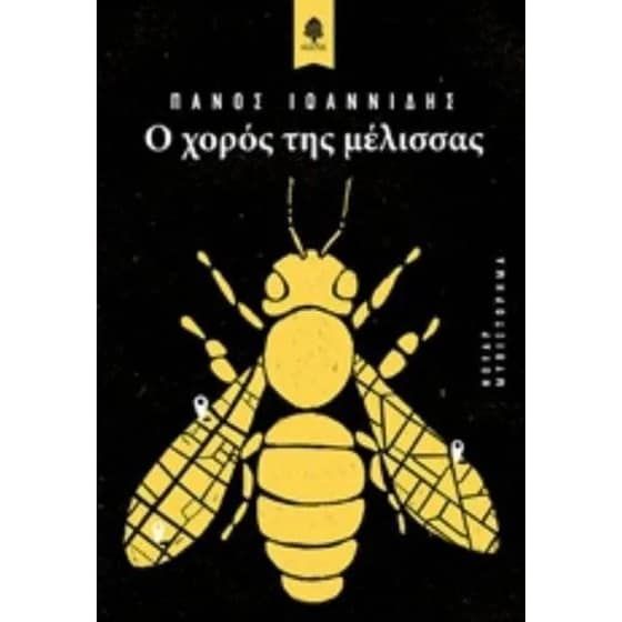 Ο χορός της μέλισσας image 0