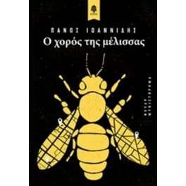Ο χορός της μέλισσας