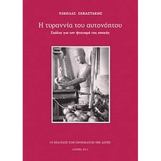 Η τυραννία του αυτονόητου image 0