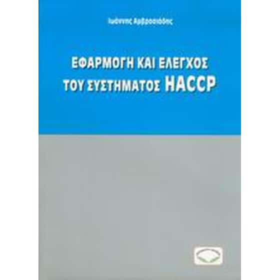 Εφαρμογή και έλεγχος του συστήματος HACCP image 0