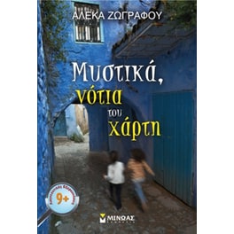 Mυστικά, νότια του χάρτη