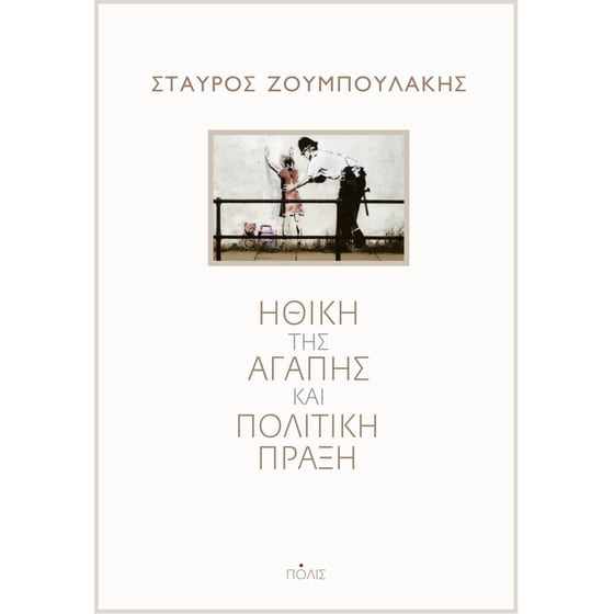 Ηθική της αγάπης και πολιτική πράξη image 0