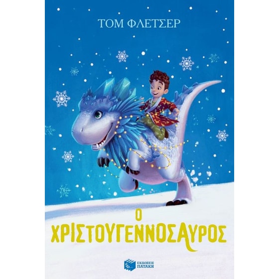 Ο Χριστουγεννόσαυρος image 0