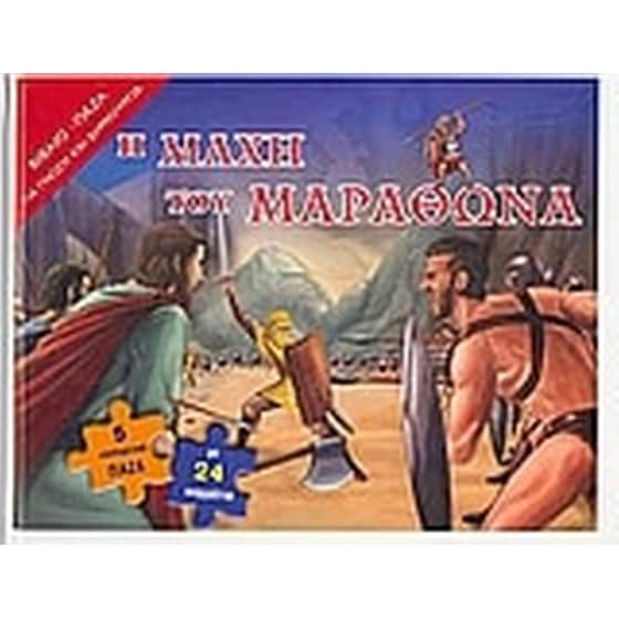 Η µάχη του Μαραθώνα image 0