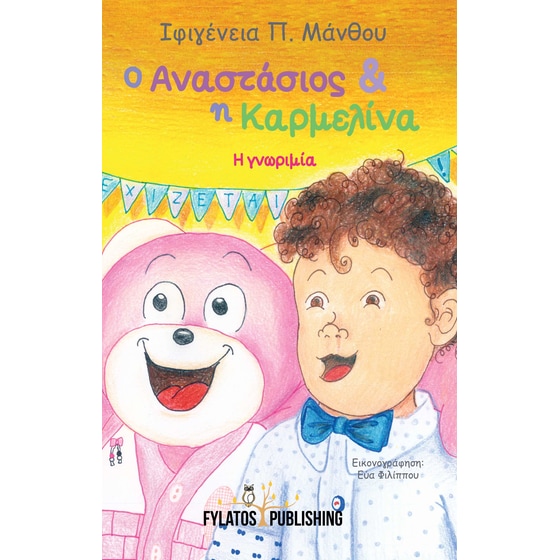 Ο Αναστάσιος και η Καρμελίνα image 0
