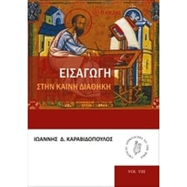 Εισαγωγή στην Καινή Διαθήκη