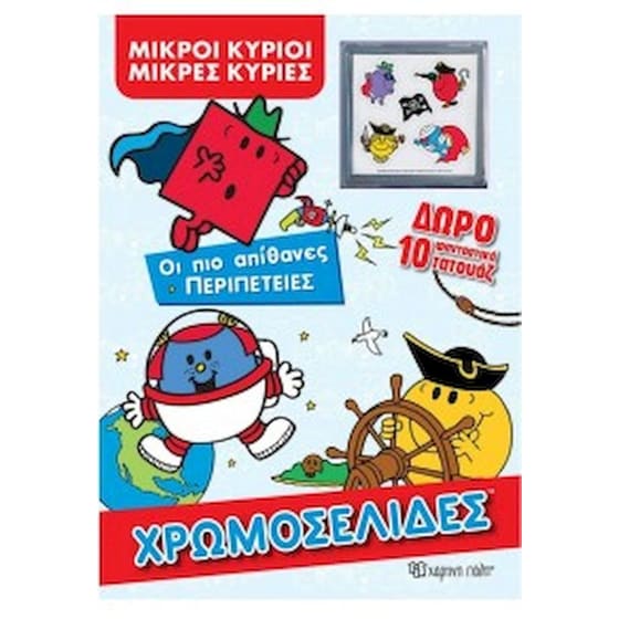 Οι πιο απίθανες περιπέτειες - Χρωμοσελίδες image 0