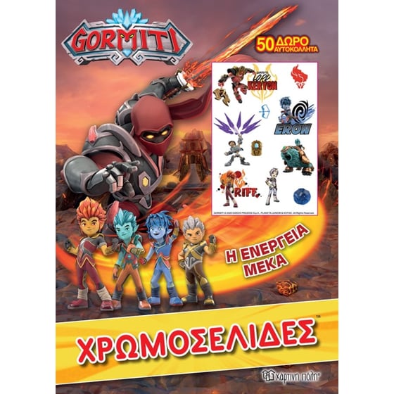 Gormiti - Χρωμοσελίδες + 50 Αυτοκόλλητα - Η Ενέργεια Μέκα image 0
