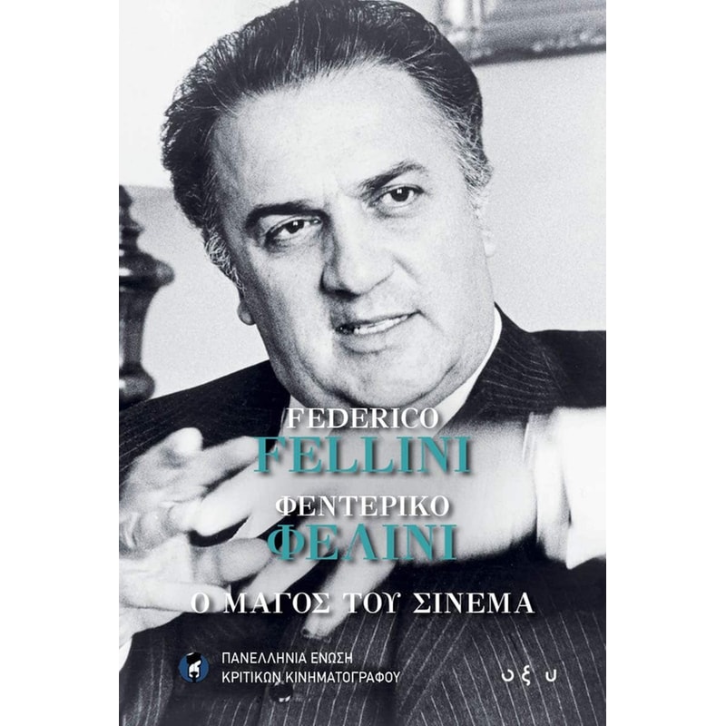 Φεντερίκο Φελίνι: Ο μάγος του σινεμά