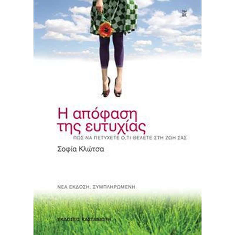 Η απόφαση της ευτυχίας