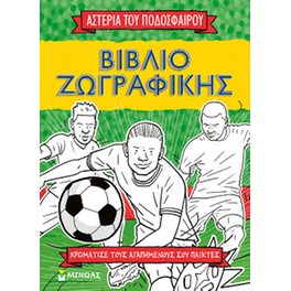Βιβλίο ζωγραφικής, Τα αστέρια του ποδοσφαίρου