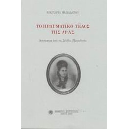 Το πραγματικό τέλος της Αράς