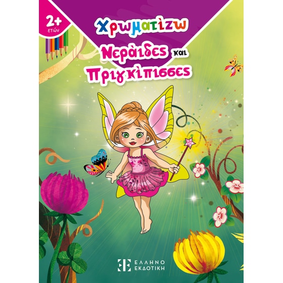 Χρωματίζω Νεράιδες και Πριγκίπισσες image 0