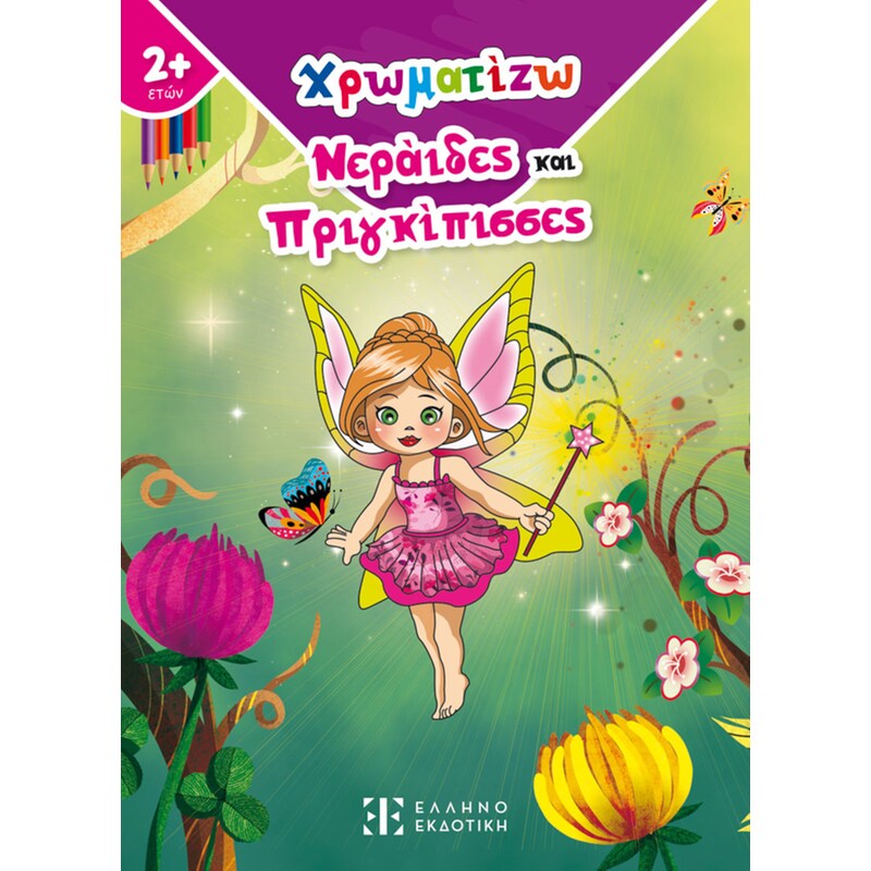 Χρωματίζω Νεράιδες και Πριγκίπισσες