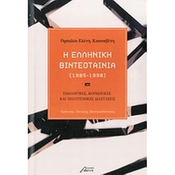 Η ελληνική βιντεοταινία (1985-1990) image 0