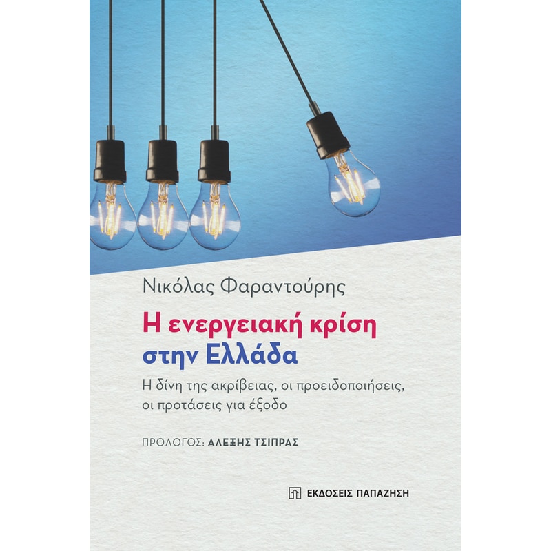 Η ενεργειακή κρίση στην Ελλάδα