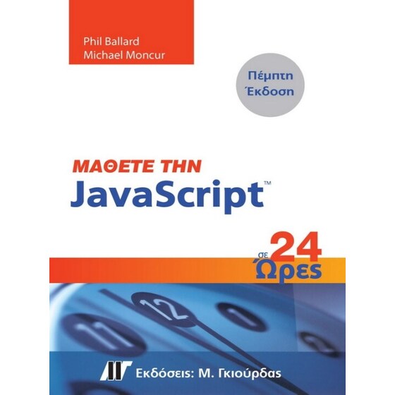 Μάθετε την JavaScript σε 24 ώρες image 0