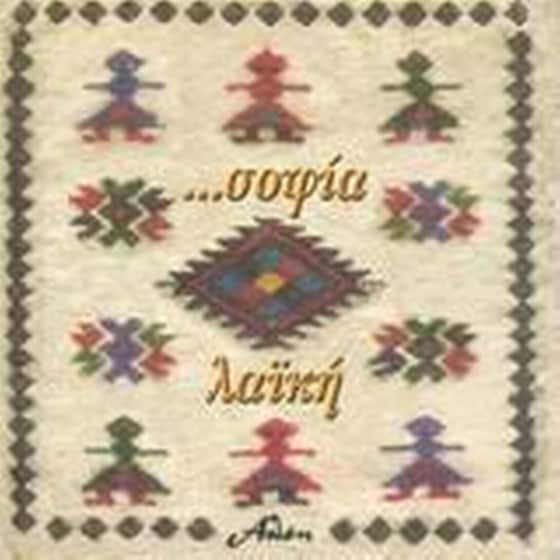 Σοφία λαϊκή... image 0