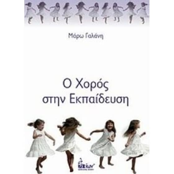 Ο χορός στην εκπαίδευση image 0