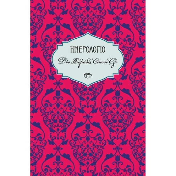 Ημερολόγιο Ημερήσιο Στοιχείο 2026 Small 9.5X14.5cm 26H3.C4 image 0