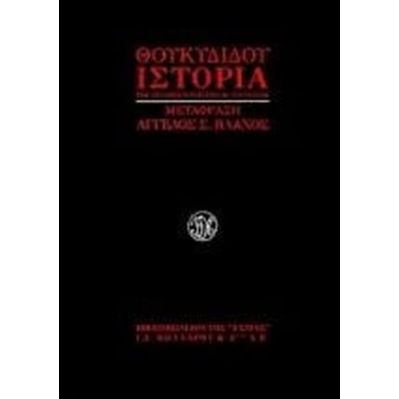 Ιστορία του πελοποννησιακού πολέμου image 0