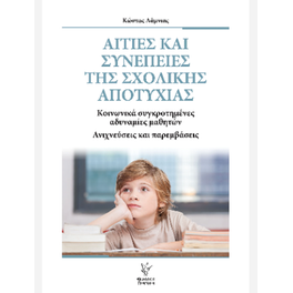 Αιτίες και συνέπειες της σχολικής αποτυχίας