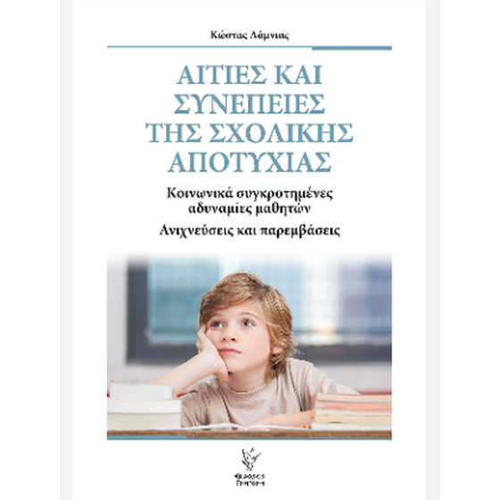 Αιτίες και συνέπειες της σχολικής αποτυχίας image 0