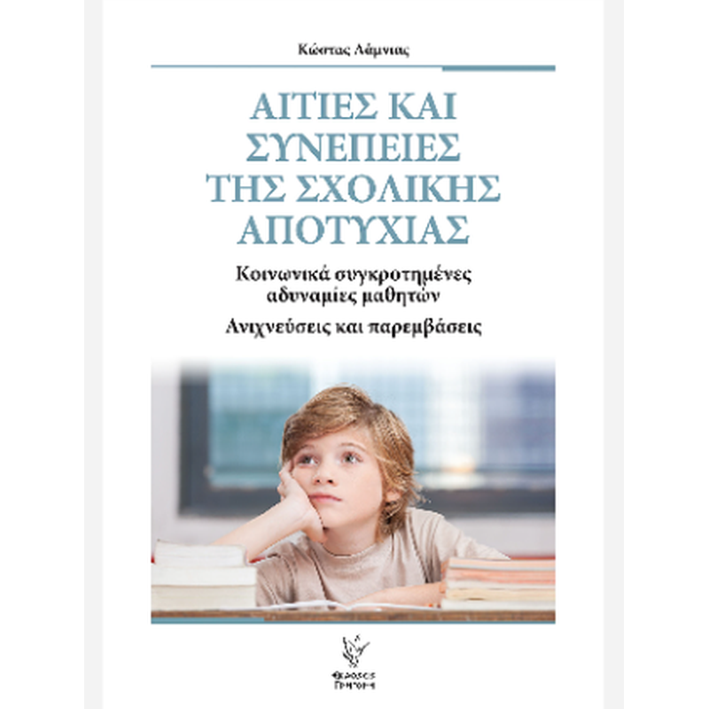 Αιτίες και συνέπειες της σχολικής αποτυχίας