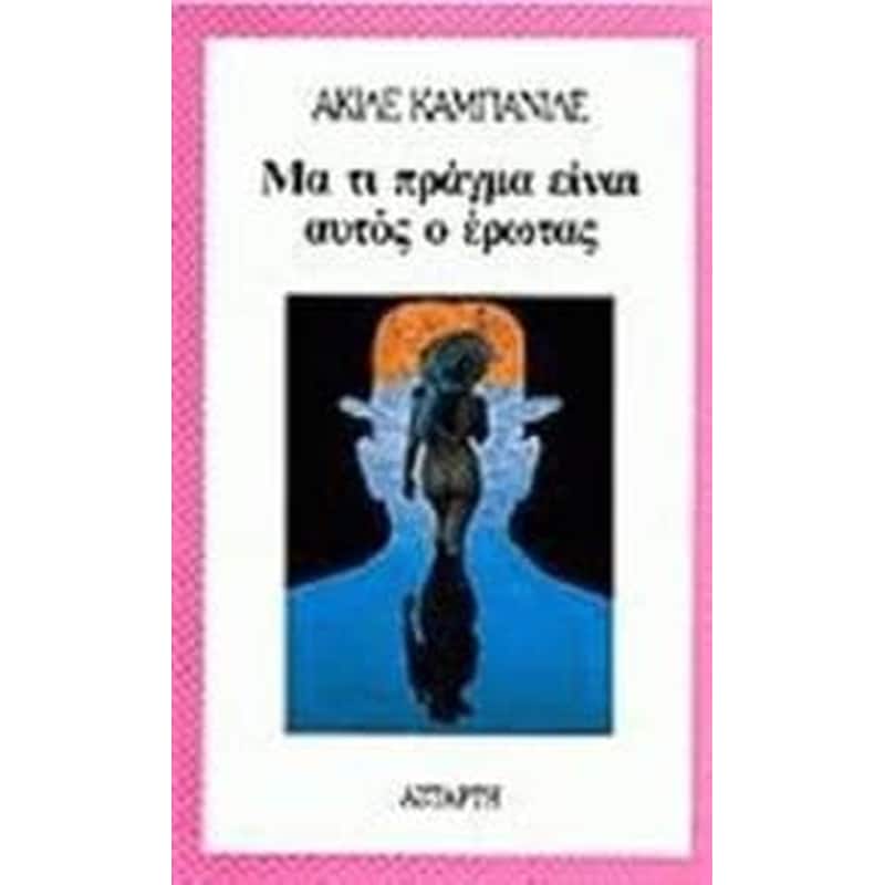 Μα τι πράγμα είναι αυτός ο έρωτας