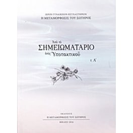Από το σημειωματάριο ενός υποτακτικού
