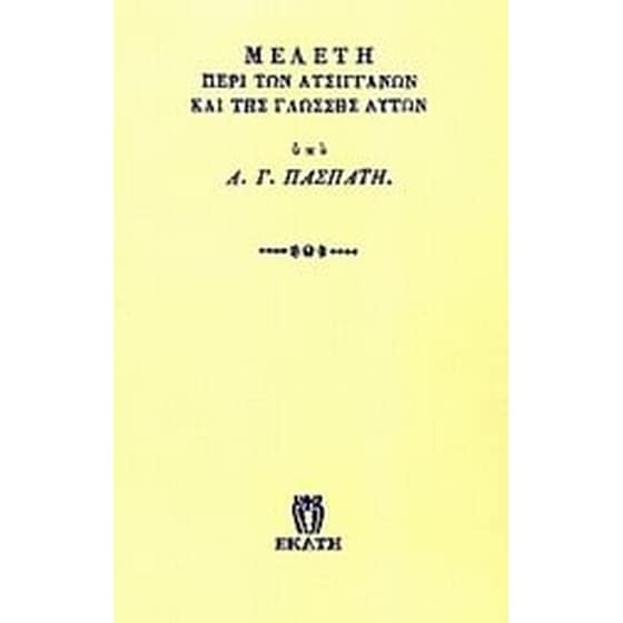 Μελέτη περί των ατσιγγάνων και της γλώσσης αυτών image 0