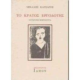Το κράτος εργοδότης