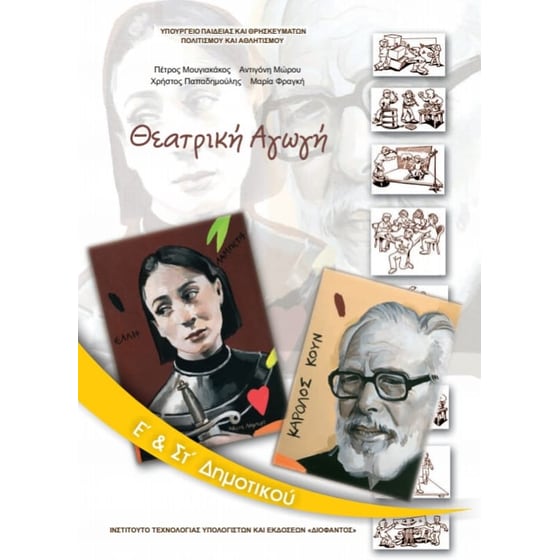 Θεατρική Αγωγή Ε' & ΣΤ' Δημοτικού 10-0142 image 0