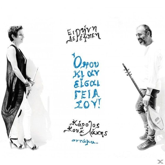 Όπου Κι Αν Είσαι Γεια Σου! image 1